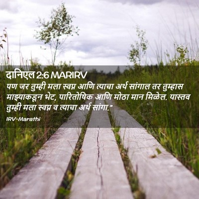 Picture 02 - दानिएल 2:6 MARIRV - पण जर तुम्ही मला - Bible Verse Picture