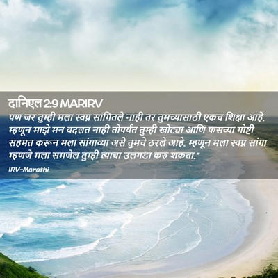 Picture 02 - दानिएल 2:9 MARIRV - पण जर तुम्ही मला - Bible Verse Picture