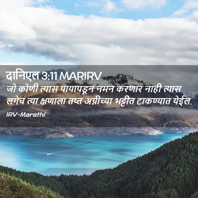 Picture 02 - दानिएल 3:11 MARIRV - जो कोणी त्यास - Bible Verse Picture