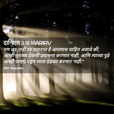 Picture 02 - दानिएल 3:18 MARIRV - पण जर नाही तर - Bible Verse Picture