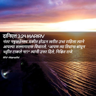 Picture 02 - दानिएल 3:24 MARIRV - नंतर नबुखद्नेस्सर - Bible Verse Picture