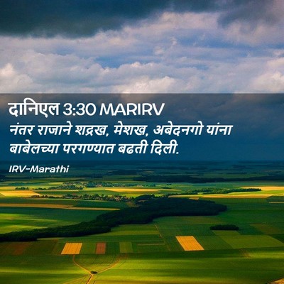 Picture 02 - दानिएल 3:30 MARIRV - नंतर राजाने शद्रख, - Bible Verse Picture
