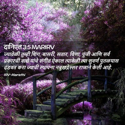 Picture 02 - दानिएल 3:5 MARIRV - ज्यावेळी तुम्ही - Bible Verse Picture