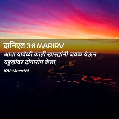 Picture 02 - दानिएल 3:8 MARIRV - आता यावेळी काही - Bible Verse Picture