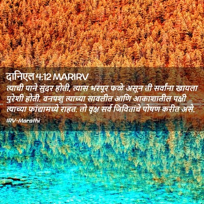 Picture 02 - दानिएल 4:12 MARIRV - त्याची पाने सुंदर - Bible Verse Picture