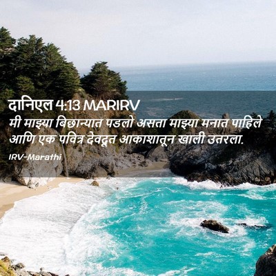Picture 02 - दानिएल 4:13 MARIRV - मी माझ्या - Bible Verse Picture