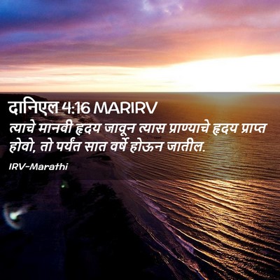 Picture 02 - दानिएल 4:16 MARIRV - त्याचे मानवी हृदय - Bible Verse Picture