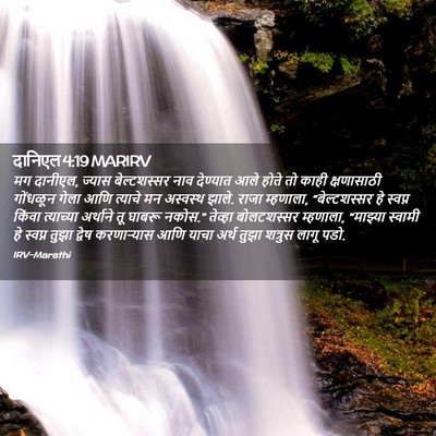 Picture 02 - दानिएल 4:19 MARIRV - मग दानीएल, ज्यास - Bible Verse Picture
