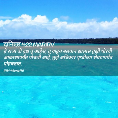 Picture 02 - दानिएल 4:22 MARIRV - हे राजा तो वृक्ष तू - Bible Verse Picture