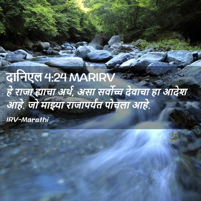 Picture 02 - दानिएल 4:24 MARIRV - हे राजा ह्याचा - Bible Verse Picture