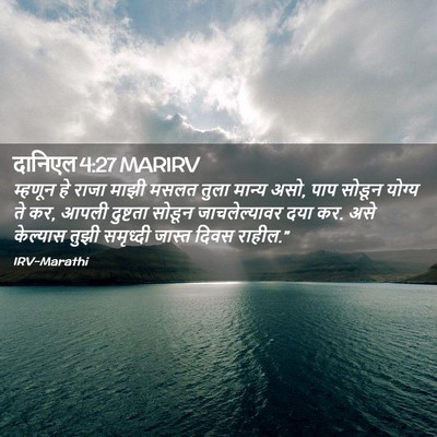 Picture 02 - दानिएल 4:27 MARIRV - म्हणून हे राजा - Bible Verse Picture