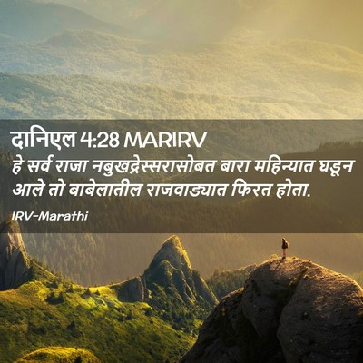 Picture 02 - दानिएल 4:28 MARIRV - हे सर्व राजा - Bible Verse Picture