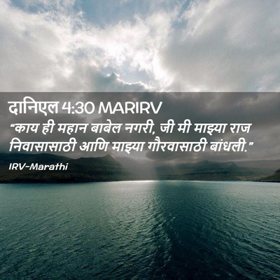 Picture 02 - दानिएल 4:30 MARIRV - “काय ही महान बाबेल - Bible Verse Picture