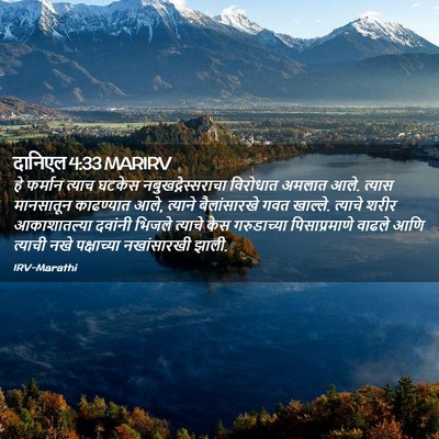 Picture 02 - दानिएल 4:33 MARIRV - हे फर्मान त्याच - Bible Verse Picture
