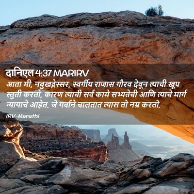 Picture 02 - दानिएल 4:37 MARIRV - आता मी, - Bible Verse Picture