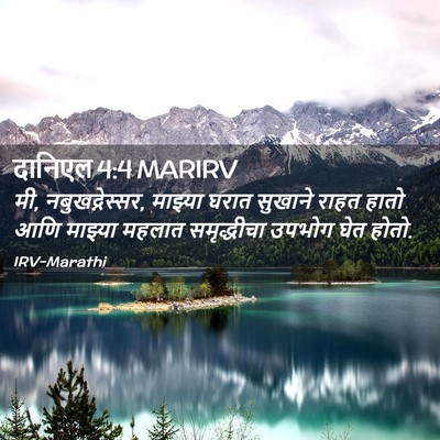 Picture 02 - दानिएल 4:4 MARIRV - मी, नबुखद्नेस्सर, - Bible Verse Picture