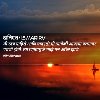 Picture 02 - दानिएल 4:5 MARIRV - मी स्वप्न पाहिले - Bible Verse Picture