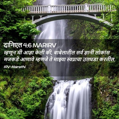 Picture 02 - दानिएल 4:6 MARIRV - म्हणून मी आज्ञा - Bible Verse Picture