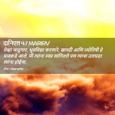 Picture 02 - दानिएल 4:7 MARIRV - तेव्हा जादूगार, - Bible Verse Picture