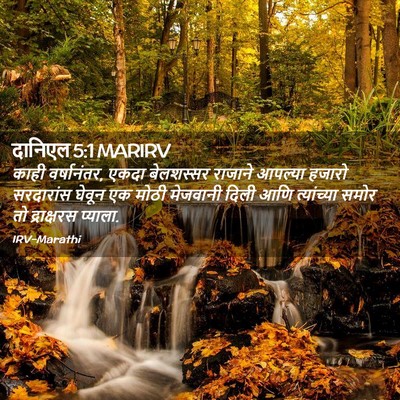 Picture 02 - दानिएल 5:1 MARIRV - काही वर्षानंतर, - Bible Verse Picture