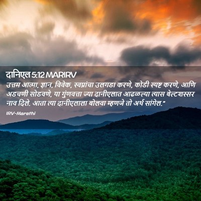 Picture 02 - दानिएल 5:12 MARIRV - उत्तम आत्मा, ज्ञान, - Bible Verse Picture