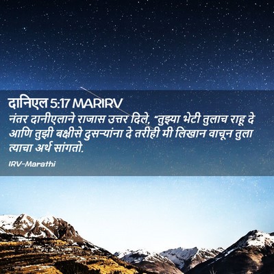Picture 02 - दानिएल 5:17 MARIRV - नंतर दानीएलाने - Bible Verse Picture