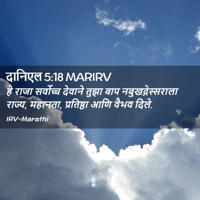 Picture 02 - दानिएल 5:18 MARIRV - हे राजा सर्वोच्च - Bible Verse Picture
