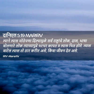 Picture 02 - दानिएल 5:19 MARIRV - त्याने त्यास - Bible Verse Picture