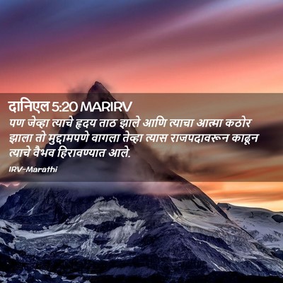 Picture 02 - दानिएल 5:20 MARIRV - पण जेव्हा त्याचे - Bible Verse Picture