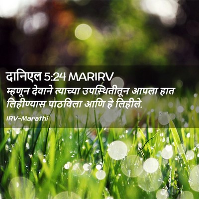 Picture 02 - दानिएल 5:24 MARIRV - म्हणून देवाने - Bible Verse Picture