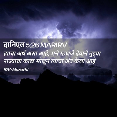 Picture 02 - दानिएल 5:26 MARIRV - ह्याचा अर्थ असा - Bible Verse Picture