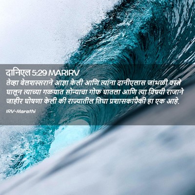Picture 02 - दानिएल 5:29 MARIRV - तेव्हा - Bible Verse Picture