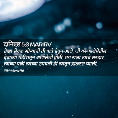 Picture 02 - दानिएल 5:3 MARIRV - तेव्हा सेवक - Bible Verse Picture