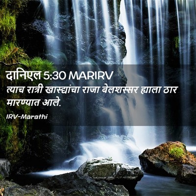 Picture 02 - दानिएल 5:30 MARIRV - त्याच रात्री - Bible Verse Picture