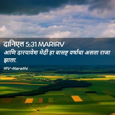 Picture 02 - दानिएल 5:31 MARIRV - आणि दारयावेश मेदी - Bible Verse Picture