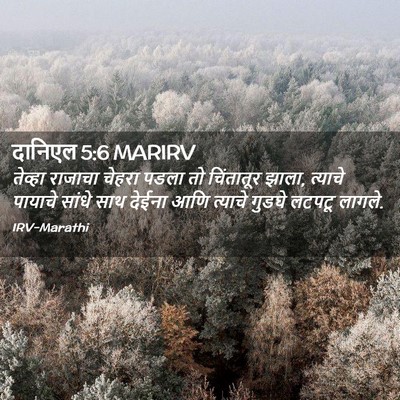 Picture 02 - दानिएल 5:6 MARIRV - तेव्हा राजाचा - Bible Verse Picture