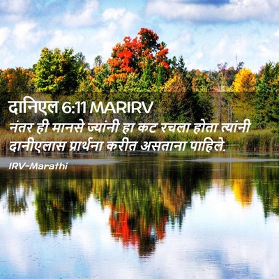 Picture 02 - दानिएल 6:11 MARIRV - नंतर ही मानसे - Bible Verse Picture