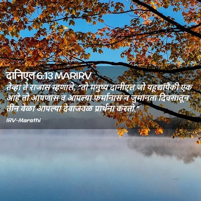 Picture 02 - दानिएल 6:13 MARIRV - तेव्हा ते राजास - Bible Verse Picture