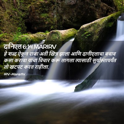 Picture 02 - दानिएल 6:14 MARIRV - हे शब्द ऐकून राजा - Bible Verse Picture