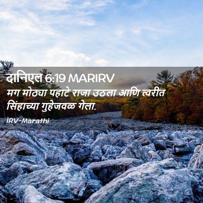 Picture 02 - दानिएल 6:19 MARIRV - मग मोठ्या पहाटे - Bible Verse Picture