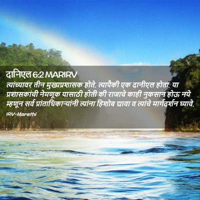 Picture 02 - दानिएल 6:2 MARIRV - त्यांच्यावर तीन - Bible Verse Picture
