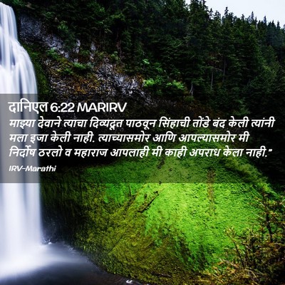 Picture 02 - दानिएल 6:22 MARIRV - माझ्या देवाने - Bible Verse Picture