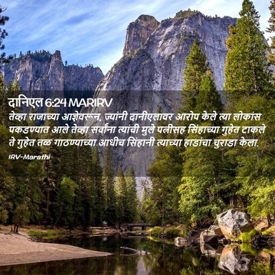 Picture 02 - दानिएल 6:24 MARIRV - तेव्हा राजाच्या - Bible Verse Picture