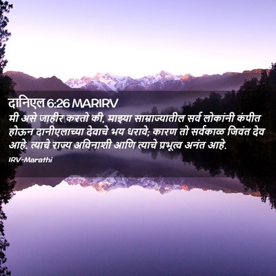 Picture 02 - दानिएल 6:26 MARIRV - मी असे जाहीर करतो - Bible Verse Picture