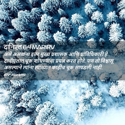 Picture 02 - दानिएल 6:4 MARIRV - असे असताना इतर - Bible Verse Picture