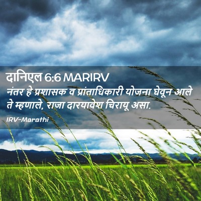 Picture 02 - दानिएल 6:6 MARIRV - नंतर हे प्रशासक व - Bible Verse Picture