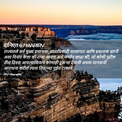 Picture 02 - दानिएल 6:7 MARIRV - राज्यातले सर्व - Bible Verse Picture