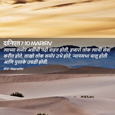 Picture 02 - दानिएल 7:10 MARIRV - त्याच्या समोर - Bible Verse Picture