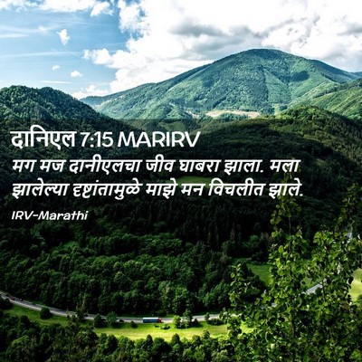 Picture 02 - दानिएल 7:15 MARIRV - मग मज दानीएलचा जीव - Bible Verse Picture