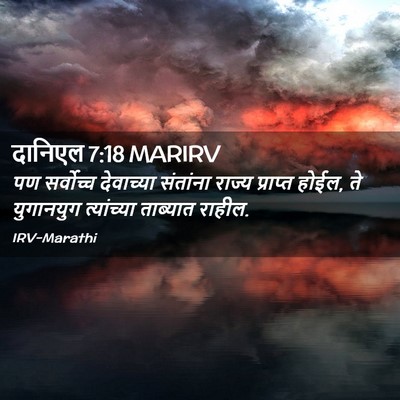 Picture 02 - दानिएल 7:18 MARIRV - पण सर्वोच्च - Bible Verse Picture